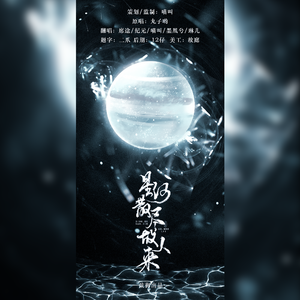 星河散尽故人来