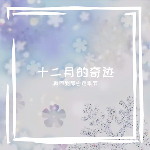 十二月的奇迹（翻自 EXO）