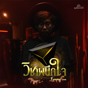 วิชาผนึกใจ (Forbidden Love)