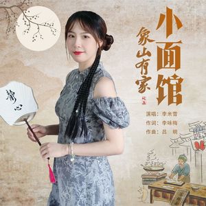 象山有家小面馆(伴奏)