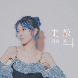 走散