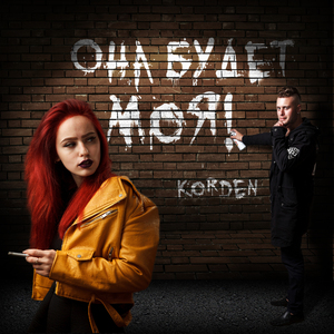 Она будет моя