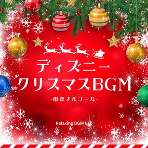 クリスマスがある限り-クリスマスBGM- (Cover)