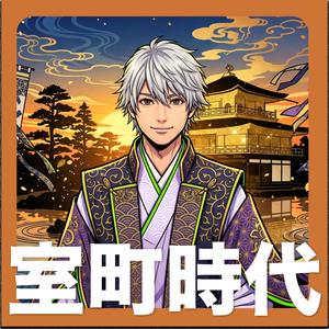 室町時代 - 歌で覚える日本の歴史