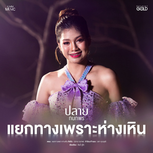 แยกทางเพราะห่างเหิน (Cover Version)