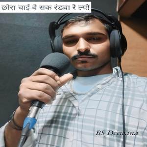 छोरा चाई बे सक रंडवा रे ल्यो