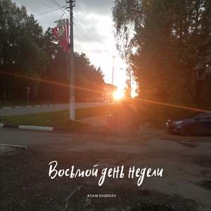 Восьмой день недели