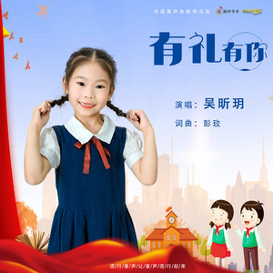 有礼有你