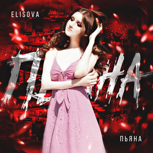Пьяна (Original Mix)
