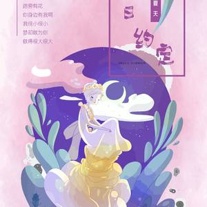 【原创Sunnee应援曲】夏日约定