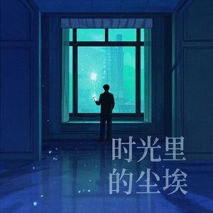 时光里的尘埃_钰