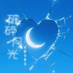 破碎月光