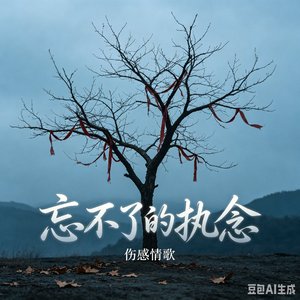 《忘不了的执念》马涛。瑶月