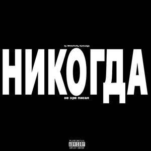 Не зря писал