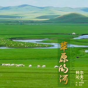 草原的河