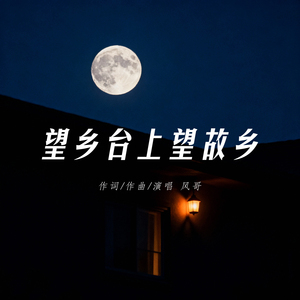 望乡台上望故乡