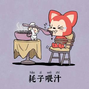 Mean-年轻人耗子尾汁（十点半再回家 remix）