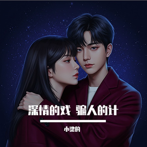 深情的戏 骗人的计（民谣版）