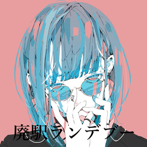 廃駅ランデブー