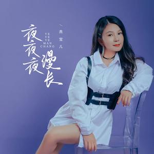 夜夜夜漫长 (2025版)