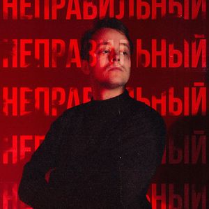 НЕПРАВИЛЬНЫЙ