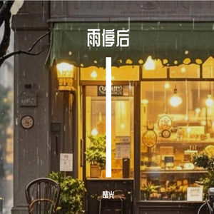 雨停后