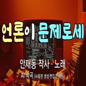 언론이 문제로세