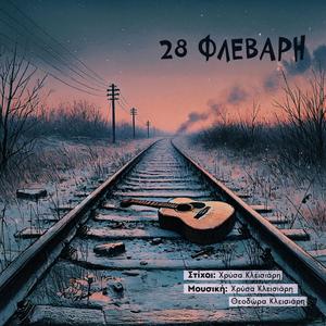 28 Φλεβάρη (feat. Θεοδώρα)