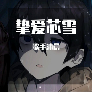 异地情侣-送芯雪