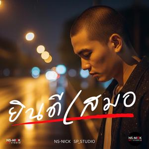 ยินดีเสมอ