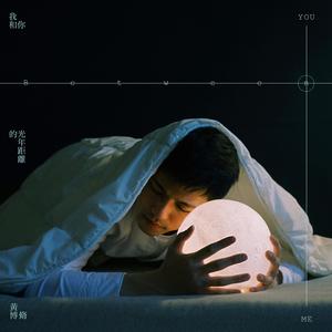 我和你的光年距离