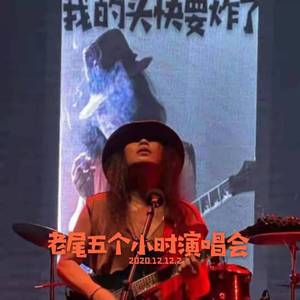 《无风起浪》老尾5小时演唱会现场版