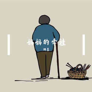 妈妈的牵挂