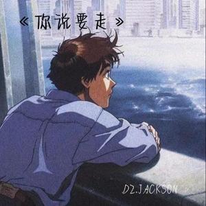你说要走