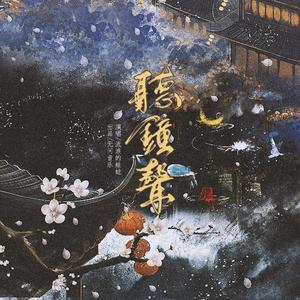 听钟声（纯歌版）