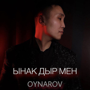 Ынак дыр мен