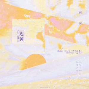 ［KBL］灿白文《差错温柔》授权OST《迟钝》