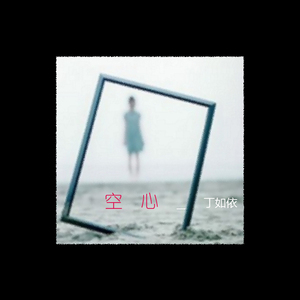 空心（伴奏）