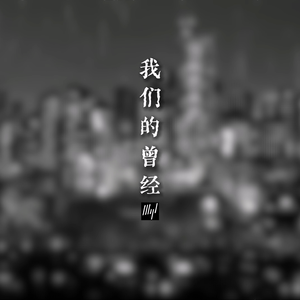 我们的曾经（女声版）