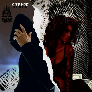 Измена (Вкури Продукт)