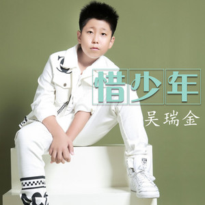 惜少年