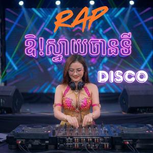 ឱ!ស្វាយចានទី រាំញាក់