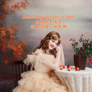 神奇冬夜Amazing winter night 游弥娜