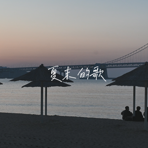 夏末的歌