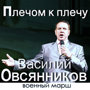 Плечом к плечу (Военный марш)