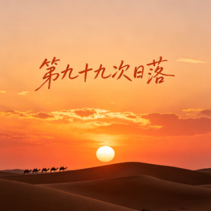 第九十九次日落