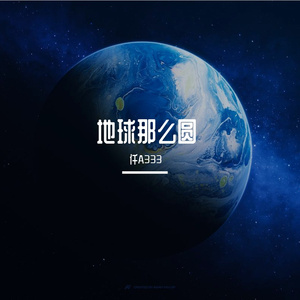 地球那么圆（X1.1）