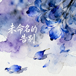 The Unnamed Goodbye（女声版）