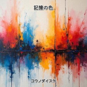 記憶の色