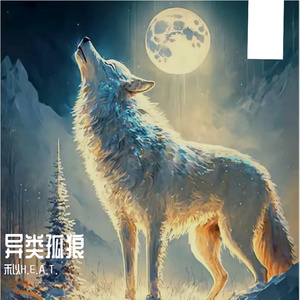 异类孤狼(Prod.Gr33nartBeats )